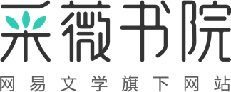 采薇書院